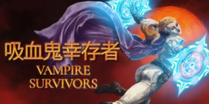 吸血鬼幸存者|v1.14.112|全DLC|容量4.24GB|官方中文|Vampire Survivors