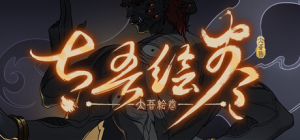 太吾绘卷|v0.0.76.43|容量4.88GB|官方中文|The Scroll Of Taiwu