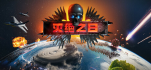 灭绝之日|Build.22607845|容量2.04GB|官方中文|Extinction Day