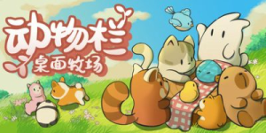 动物栏：桌面牧场|v1.7.7|容量136MB|官方中文|Tiny Pasture
