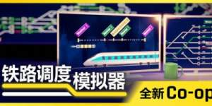 铁路调度模拟器|铁路路线|v2.3.24|全DLC|容量1.4GB|官方中文|Rail Route