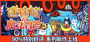 迷途猫的魔法冒险|Build.22723913|容量2.98GB|官方中文|Whisker Wanderlust: Unwritten Chapter
