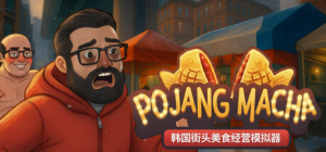韩国街头美食经营模拟器|Build.22743369|容量1.35GB|官方中文|POJANGMACHA : Korean Street Food Management Simulator