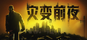 灾变前夜|Build.23013513|容量27.7GB|官方中文|Dread Dawn