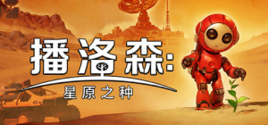 播洛森：星原之种|v1.2.3|容量1.65GB|官方中文|Blossom: The Seed of Life
