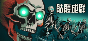 骷髅成群|v1.026|容量961MB|官方中文|Skull Horde