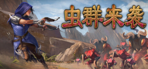 虫群来袭|Build.22662913|容量2.9GB|官方中文|Here Comes The Swarm