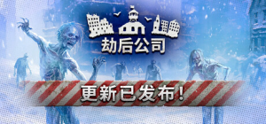 劫后公司|Build.22679952|容量811MB|官方中文|After Inc: Revival