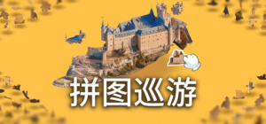 拼图巡游|奇妙之地-3D拼图模拟器|Build.22732448|容量3.06GB|官方中文|Puzzling Places - 3D Jigsaw Sim