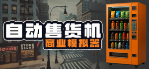 自动售货机商业模拟器|v1.0.2|容量4.95GB|官方中文|Vending Machine Business Simulator