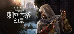 刺客信条：幻景|v1.1.1修正版|容量65GB|官方中文|赠单板补丁|赠多项修改器|Assassin's Creed Mirage