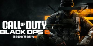使命召唤21：黑色行动6|v11.1|容量103GB|官方中文|Call of Duty: Black Ops 6