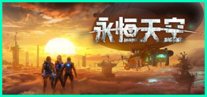永恒天空|v1.2.2.44694|容量22.6GB|官方中文|Forever Skies