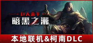 巨人杀手：暗黑之潮|v1.2.2|全DLC|容量27.8GB|官方中文|Jotunnslayer: Hordes of Hel