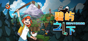 碧屿之下 妮娅与不思议齿轮|v1.2.0|容量543MB|官方中文|Under The Island