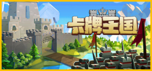 卡牌王国|v1.3.3|容量2.33GB|官方中文|Kingdom's Deck