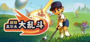 超级高尔夫大乱斗|v1.1.2.436联机版|容量1.74GB|官方中文|Super Battle Golf