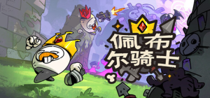 佩布尔骑士|Build.22778909|容量3.93GB|官方中文|Pebble Knights