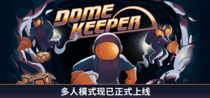 穹顶守护者|v5.0.3|全DLC|附联机补丁|容量2.17GB|官方中文|Dome Keeper