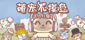 萌宠不摸鱼：Lofi猫|v1.0.43|容量705MB|官方中文|NoSlack Pets: Lo-Fi Paws