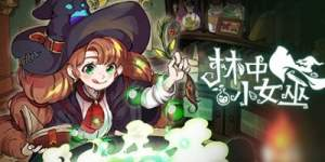 林中小女巫|v6.1.6.0|容量4.29GB|官方中文|Little Witch in the Woods