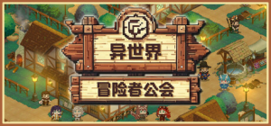 异世界冒险者公会|v0.6.1|容量864MB|官方中文|Isekai Adventurer Guild