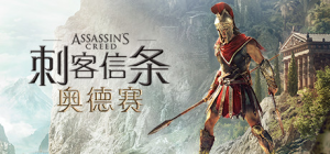 刺客信条：奥德赛-虚拟版|v1.5.6|容量108GB|官方中文|Assassin's Creed: Odyssey