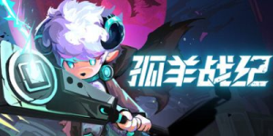 孤羊战纪|Build.22663567|容量485MB|官方中文|OVIS LOOP