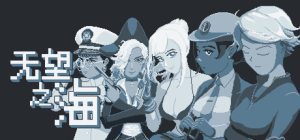 无望之海|Build.22747900|容量79MB|官方中文|Hopeless Sea