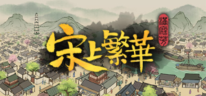 满庭芳：宋上繁华|v1.8.5|容量2.27GB|官方中文|Thriving City: Song