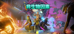 非生物因素|v1.2.0.23023|容量5.72GB|官方中文|Abiotic Factor