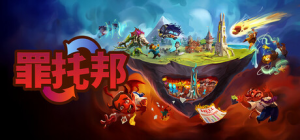 罪托邦|Build.22818147|容量10GB|官方中文|Sintopia