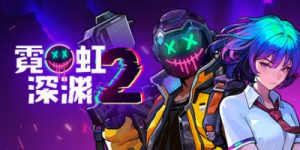 霓虹深渊2|v20260306|容量1.88GB|官方中文|Neon Abyss 2