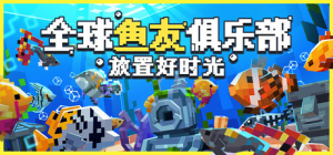 全球鱼友俱乐部：放置好时光|v1.16.17|容量488MB|官方中文|Tiny Aquarium: Social Fishkeeping