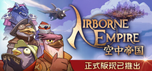 空中帝国|正式版|容量3.53GB|官方中文|Airborne Empire