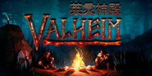 Valheim: 英灵神殿|v0.221.12联机版|容量1.5GB|官方中文