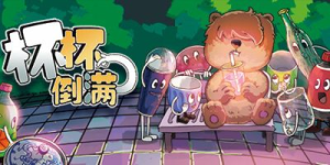 杯杯倒满|v0.8.54|容量319MB|官方中文|Feed The Cups