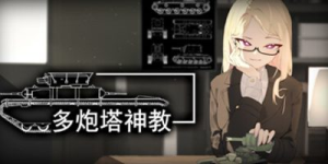 多炮塔神教|v0.9.86.7|容量3.66GB|官方中文|Multi Turret Academy