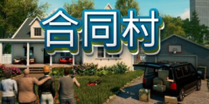 合同村|v1.8.2|全DLC|容量22.9GB|官方中文|ContractVille