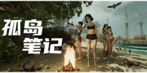孤岛笔记|v20260123|容量12.7GB|官方中文|Island Notes