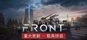 前线|v1.5.10|容量60.1GB|官方中文|The Front