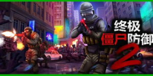 终极僵尸防御2|v1.0|容量16.6GB|官方中文|Ultimate Zombie Defense 2