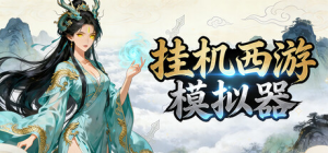 挂机西游模拟器|v1.15.6|容量474MB|官方中文