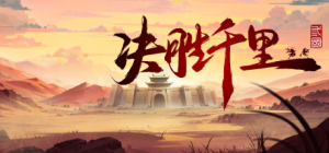 决胜千里：三国|Build.22796239|容量5.46GB|官方中文|Victory of Kilomiles Away：Three Kingdoms