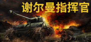 谢尔曼指挥官|v1.5|容量22.3GB|官方中文|Sherman Commander