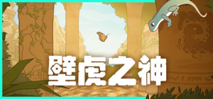 壁虎之神|Build.22848271|容量450MB|官方中文|Gecko Gods