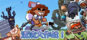 清洁大作战！|Build.22878168|容量450MB|官方中文|Cleaning Up!