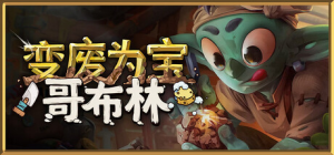 变废为宝哥布林|v1.4.9366|容量4.36GB|官方中文|Trash Goblin