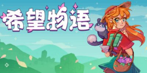 希望物语|Build.22745109|容量223MB|官方中文|Seeds of Calamity