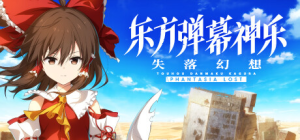 东方弹幕神乐 失落幻想|v1.14.1|全DLC|容量7.36GB|官方中文|Touhou Danmaku Kagura Phantasia Lost